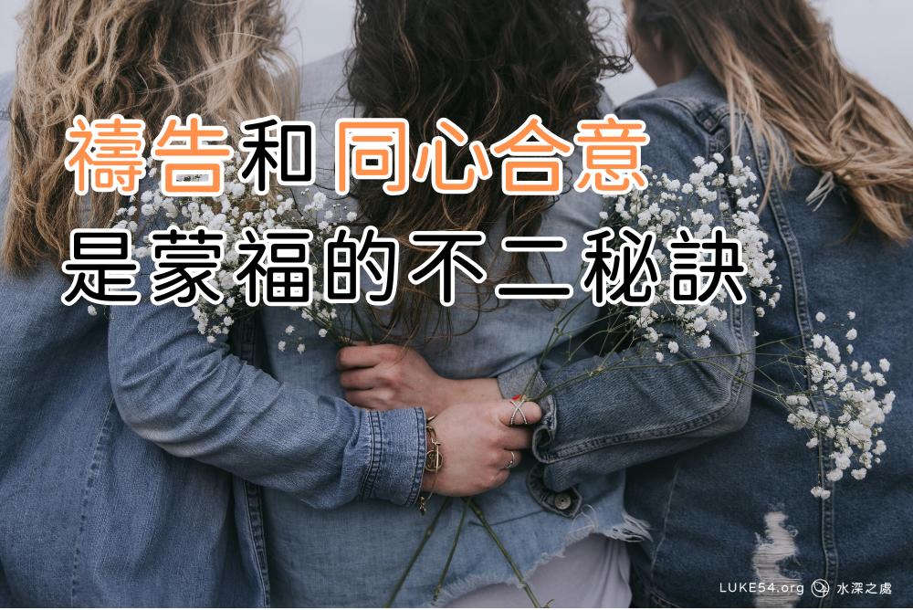 【福音見證】禱告和同心合意,是蒙福的不二秘訣