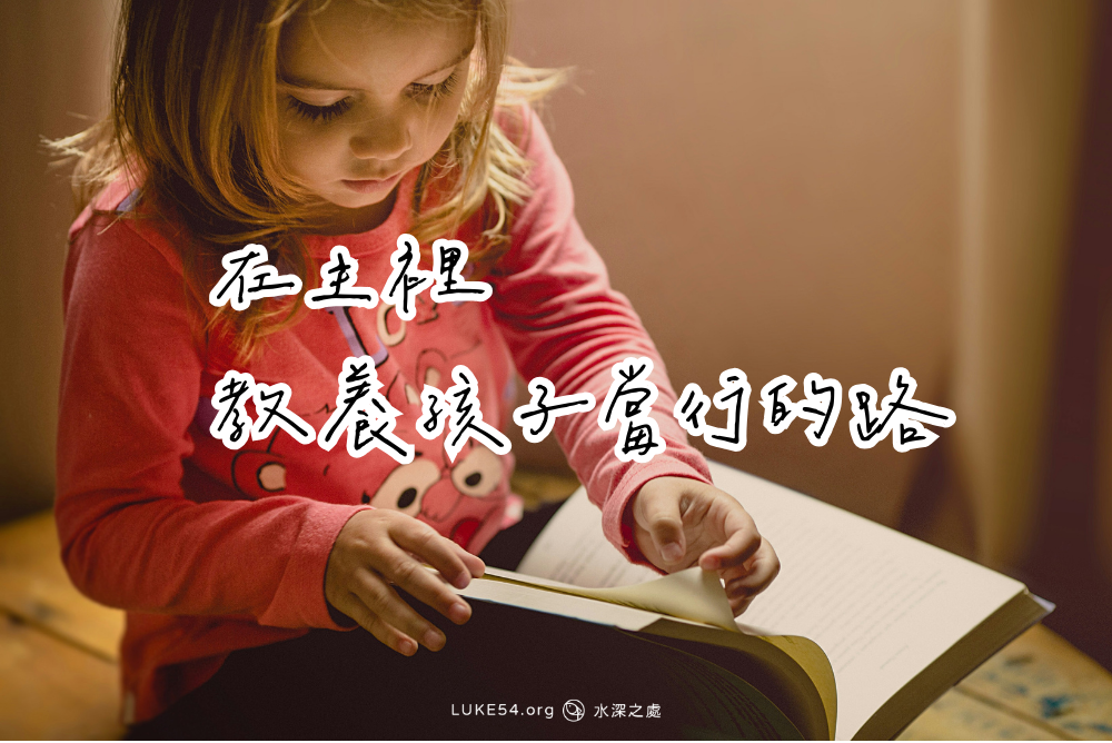 【養育見證】在主裡,教養孩子當行的路