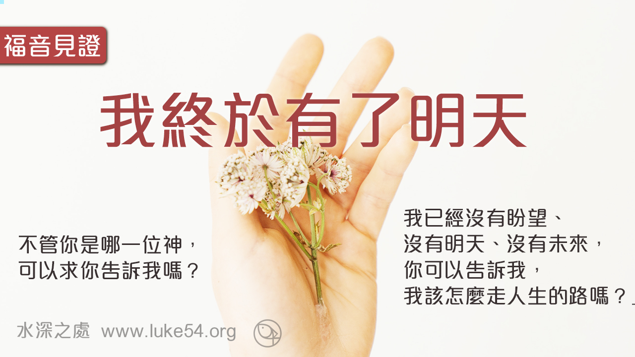 【我終於有了明天】一個絕境逢生女子的感人見證