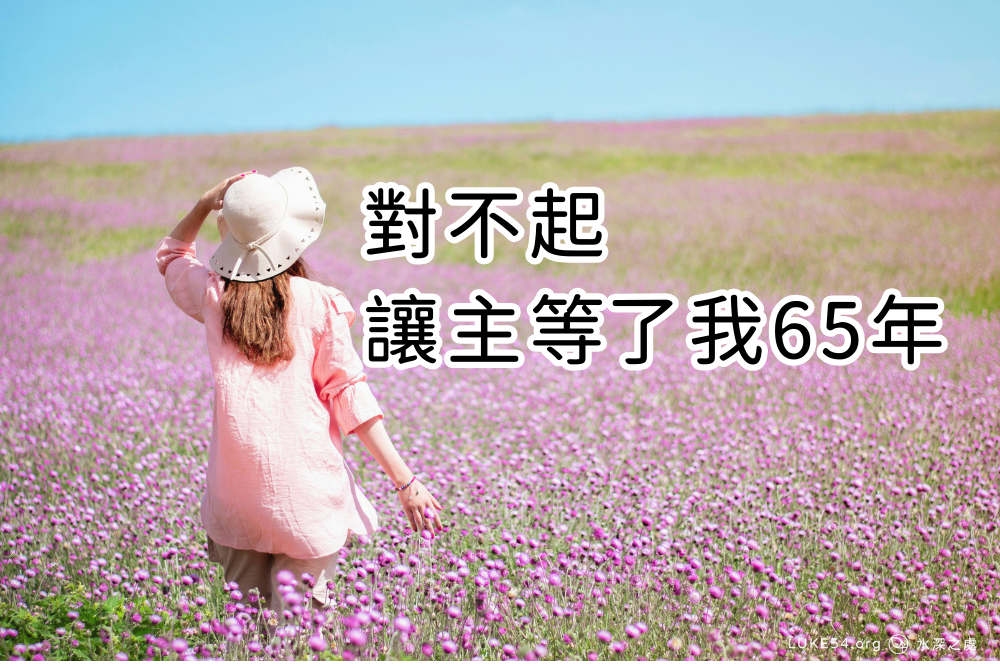 對不起,讓主等了我65年