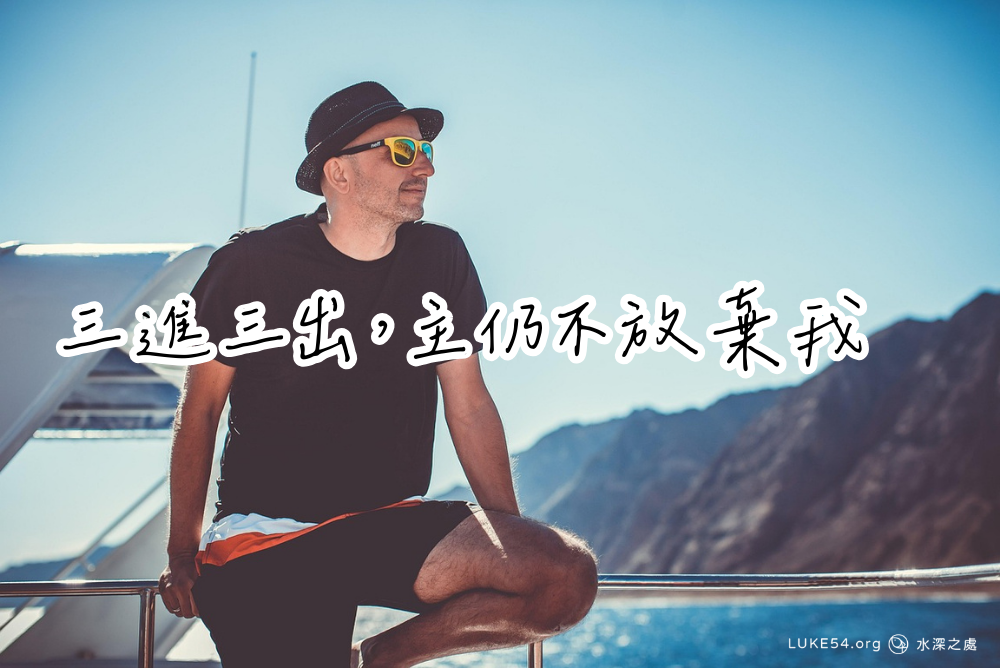 不離不棄的愛:一個三進三出神家之人的見證