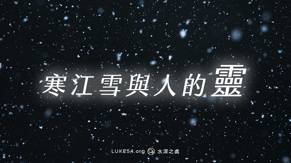 寒江雪與人的靈