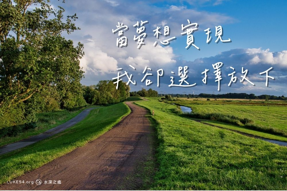 【我的夢與神的夢】:比讀名校和國外工作更好的事