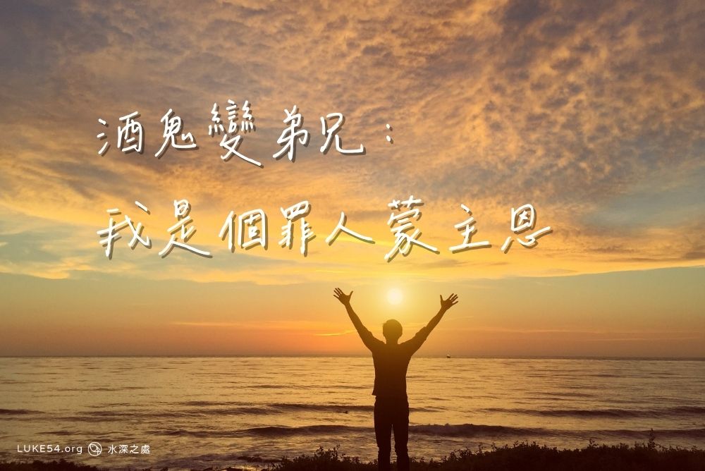 【酒鬼變弟兄】我是個罪人蒙主恩