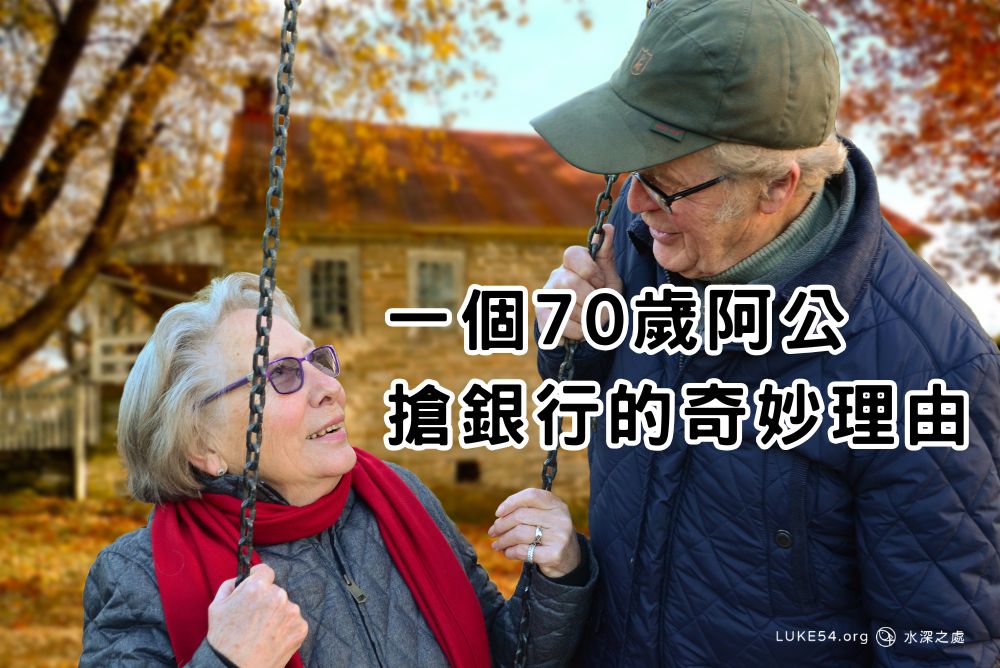 不想和妻子待在一起:一個70歲阿公搶銀行的奇妙理由