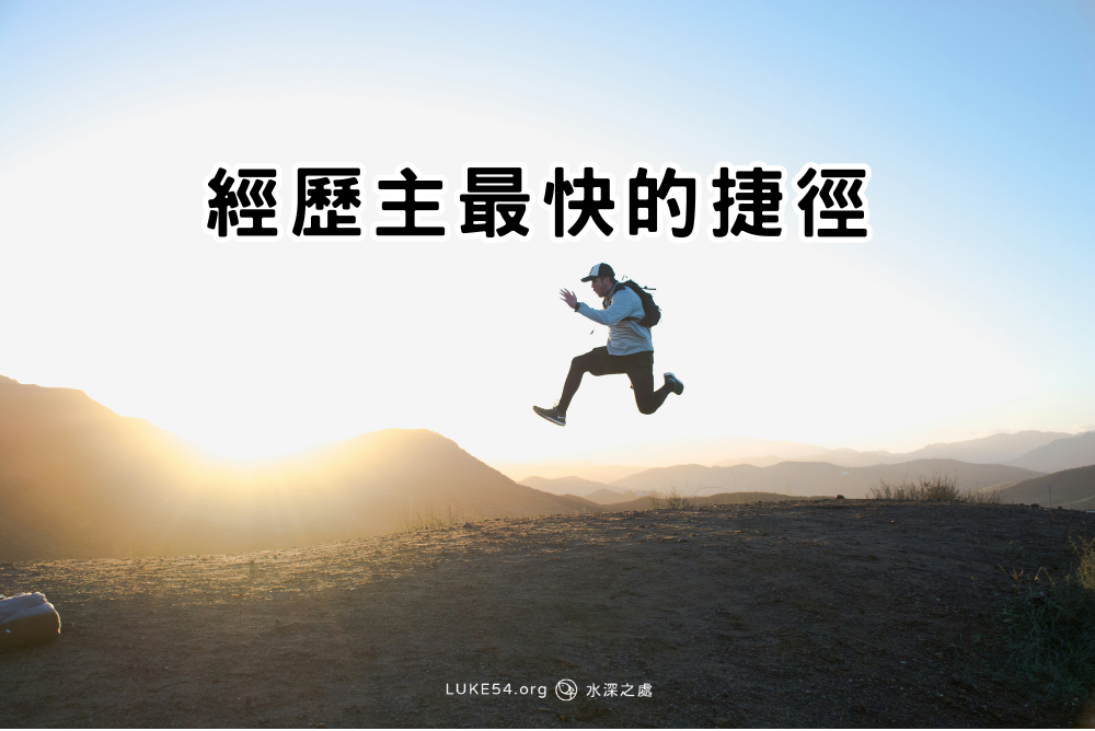 經歷主最快的捷徑
