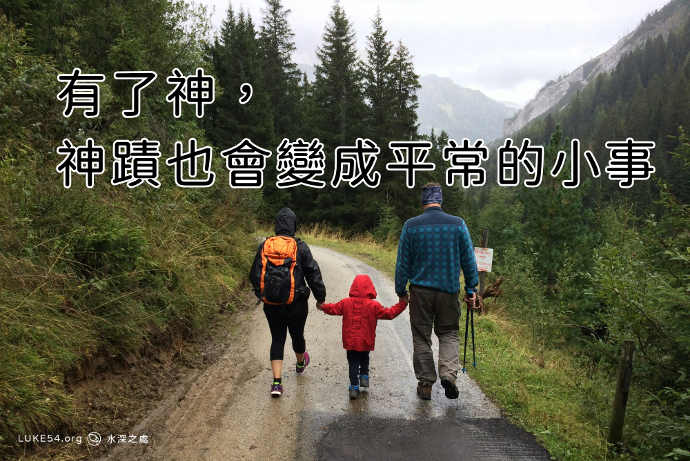有了神，神蹟也會變成平常的小事