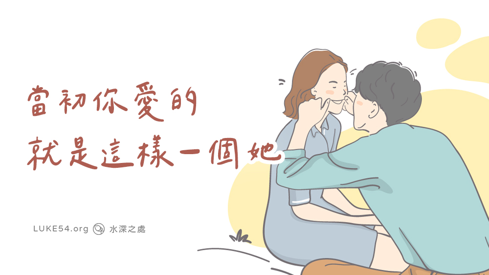【小故事】當初你愛的,就是這樣一個她