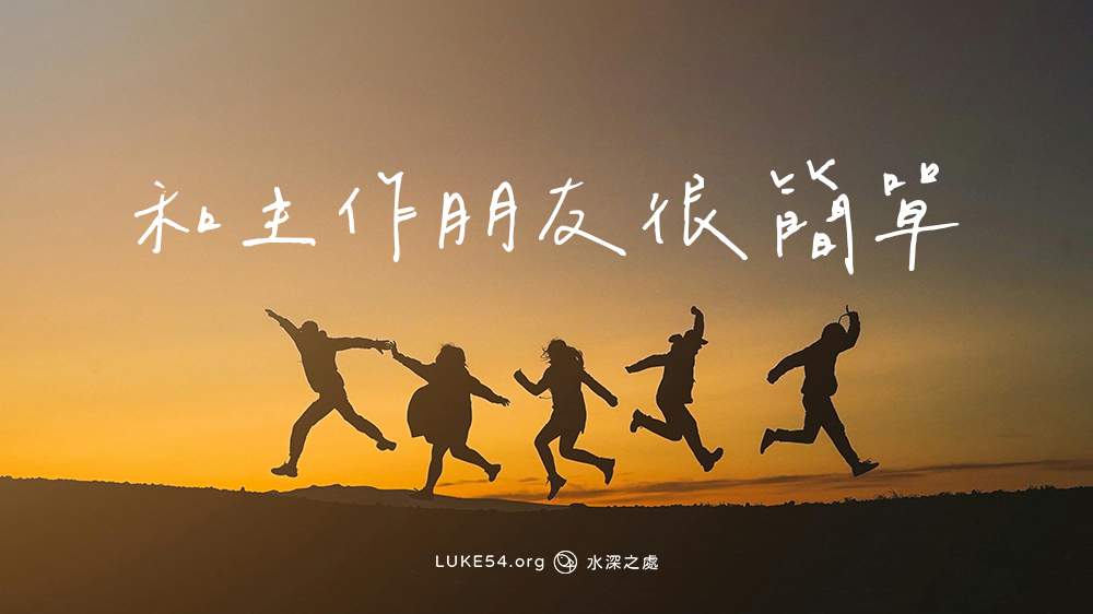 和主作朋友很簡單