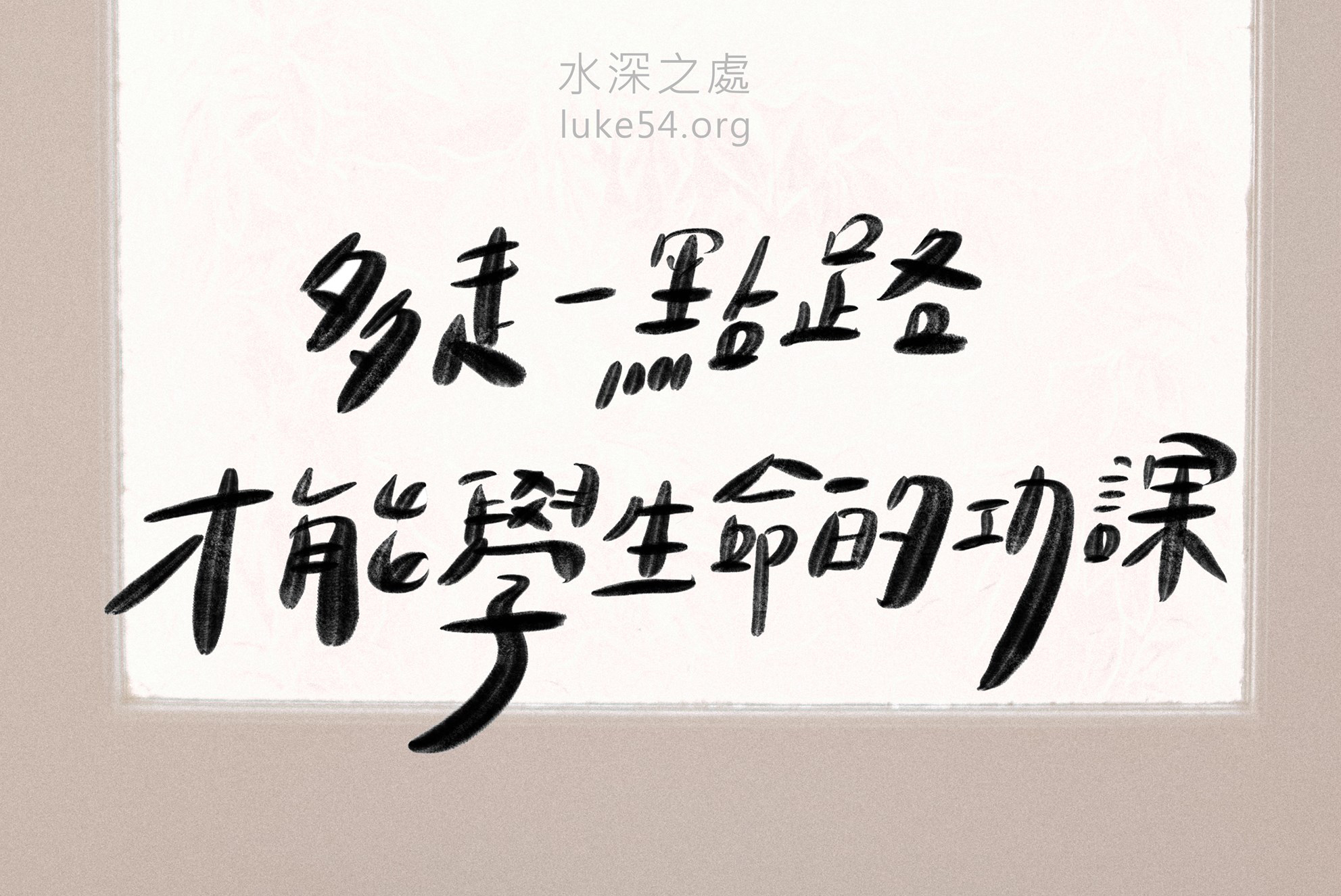 【水深LINE精選】走最短的路?走最快的路?