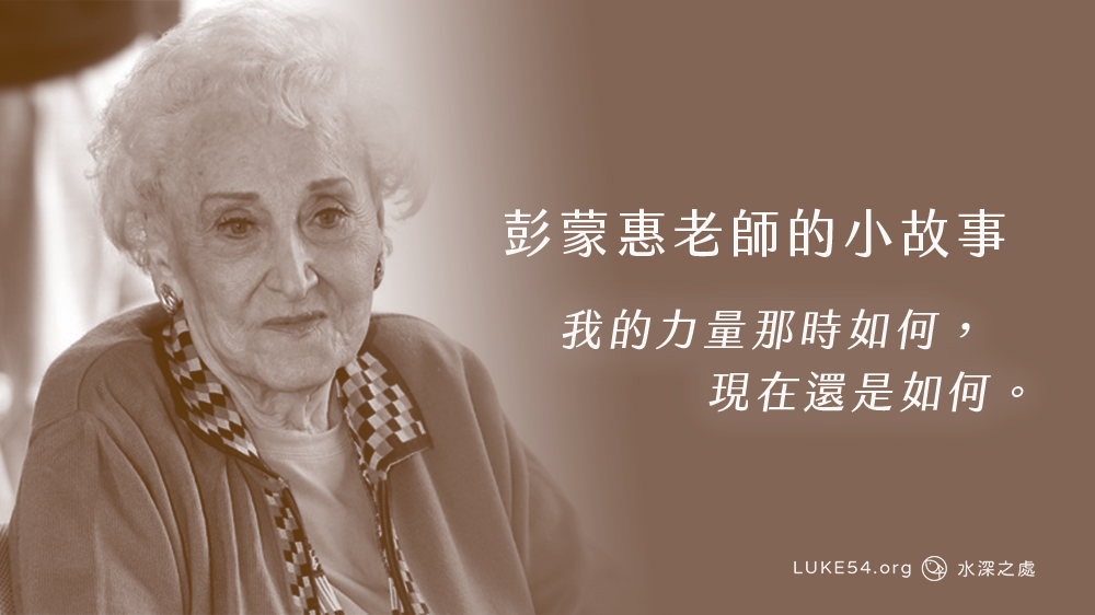 「我要去!」—彭蒙惠老師的小故事