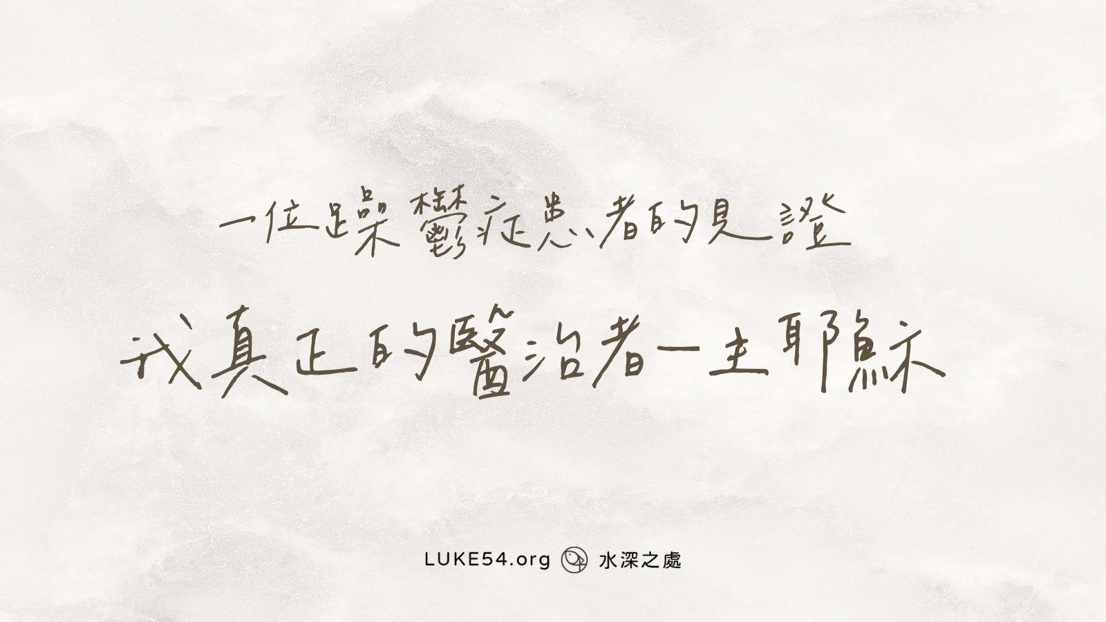 【一位躁鬱症患者的見證】我真正的藥—主耶穌