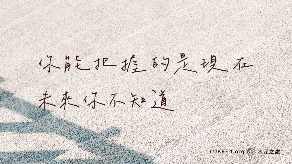 你能把握的是現在,未來你不知道—白姊妹的見證