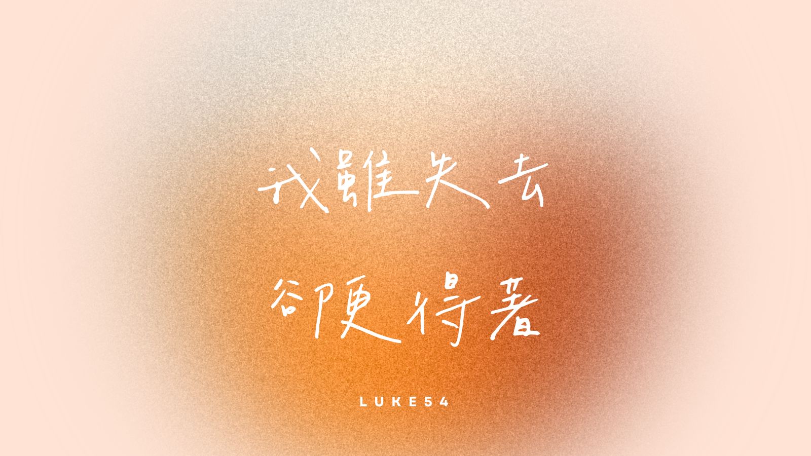 我的眼睛:我雖失去,卻更得著!