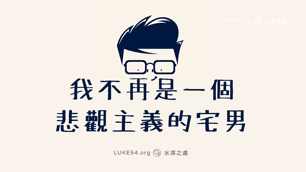 我不再是一個悲觀主義的宅男