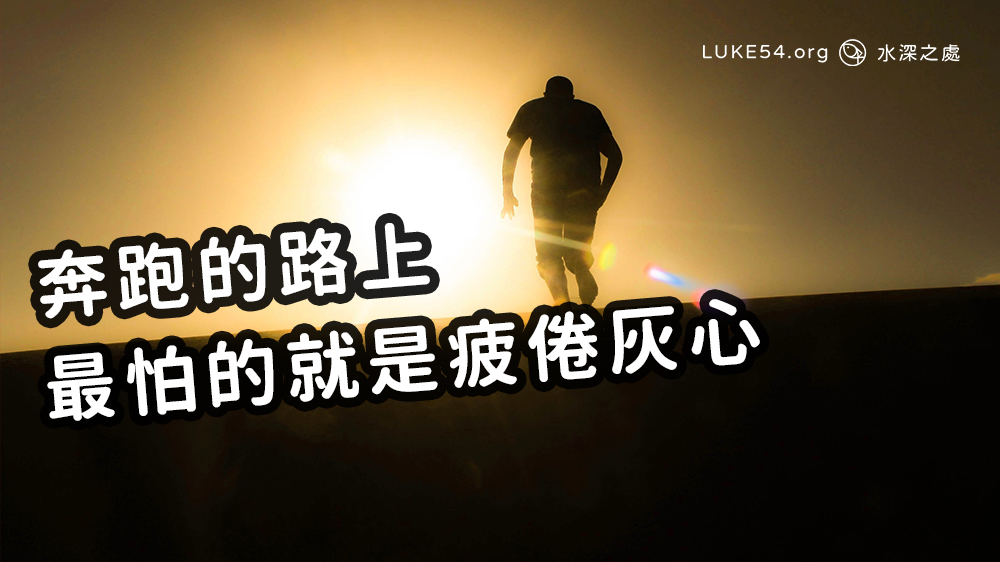 奔跑的路上,最怕的就是疲倦灰心