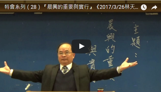 晨興的重要與實行(林天德弟兄講台信息)