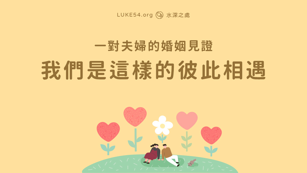 我們是這樣的彼此相遇:一對夫婦的婚姻見證