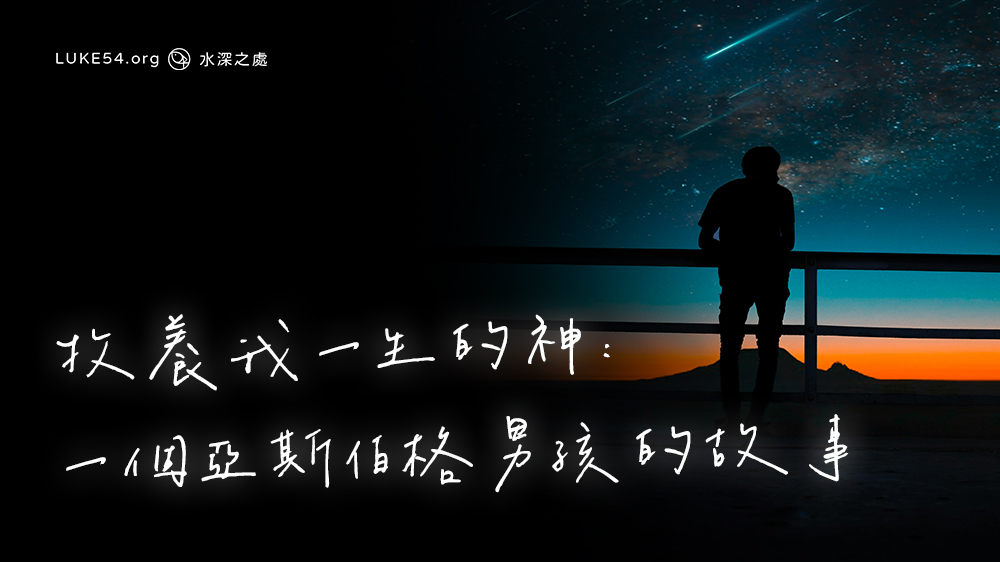 牧養我一生的神:一個亞斯伯格男孩的故事