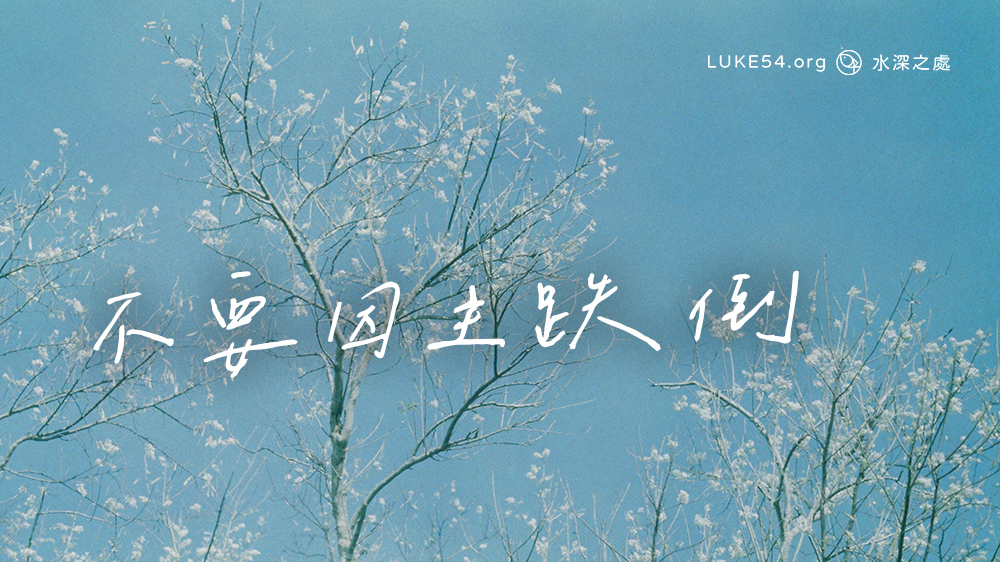 不要因主跌倒,你就有福了