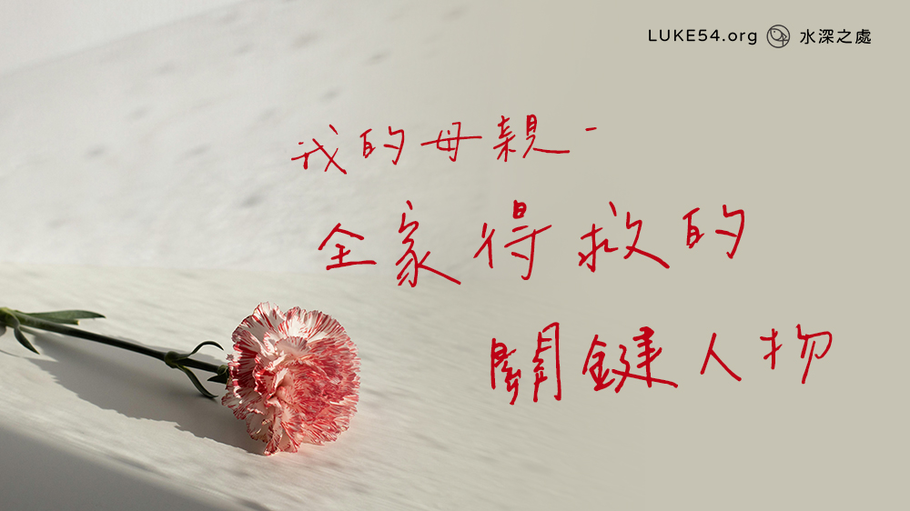 【見證】母親—我們全家得救的關鍵人物