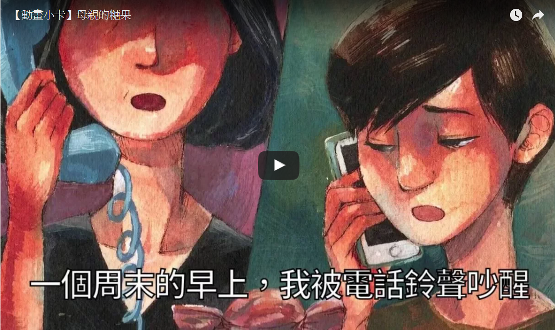 【動畫小卡】母親的糖果