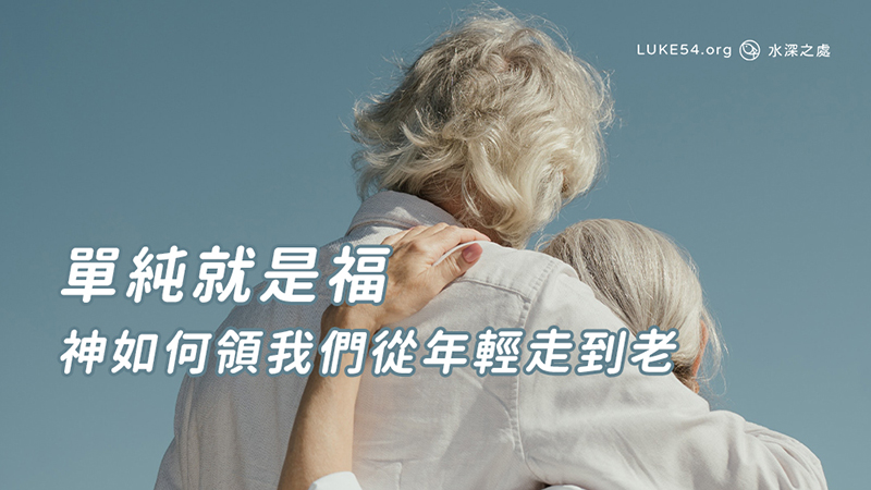 單純就是福:神如何領我們從年輕走到老