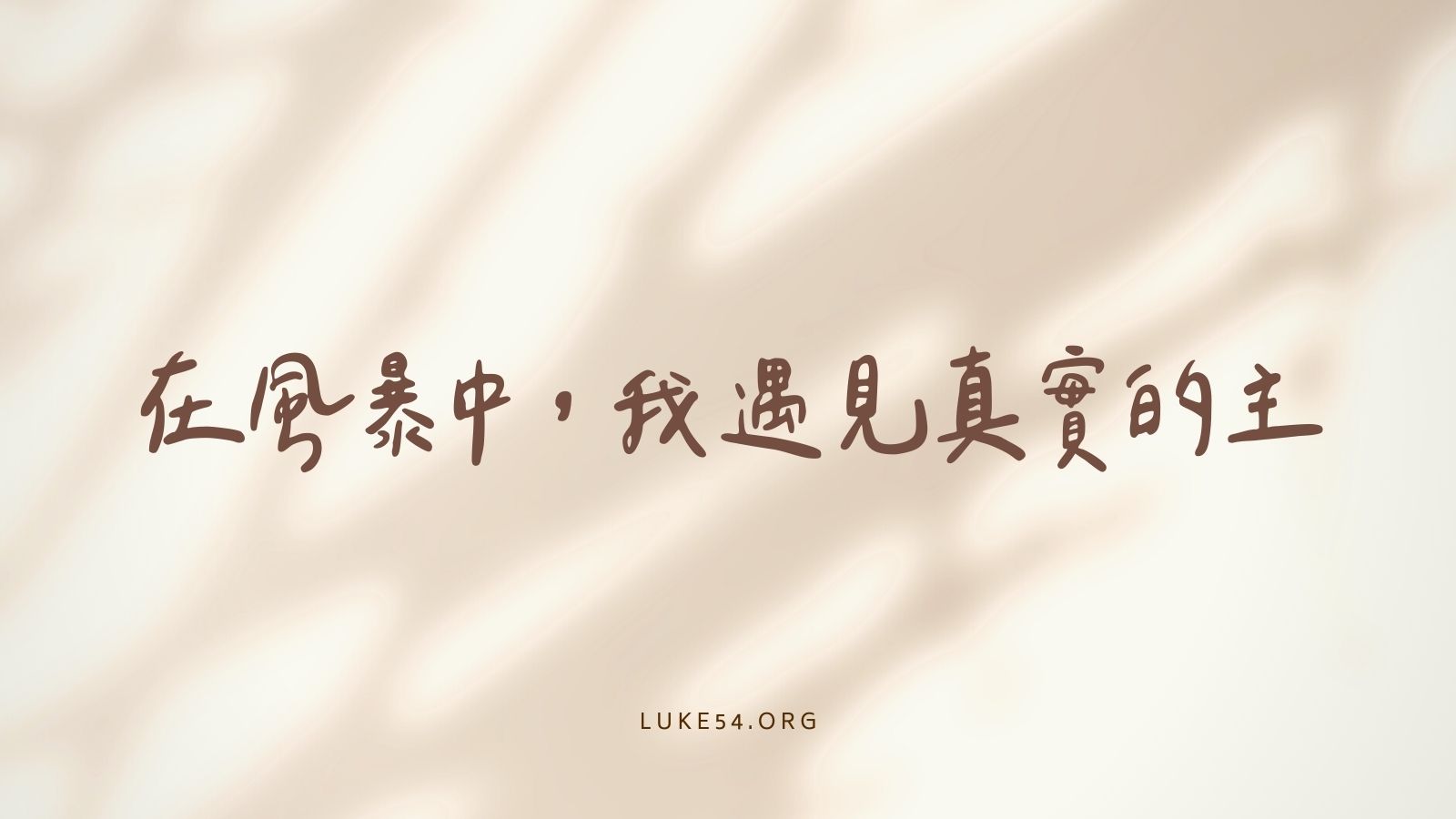 在風暴中,我遇見真實的主