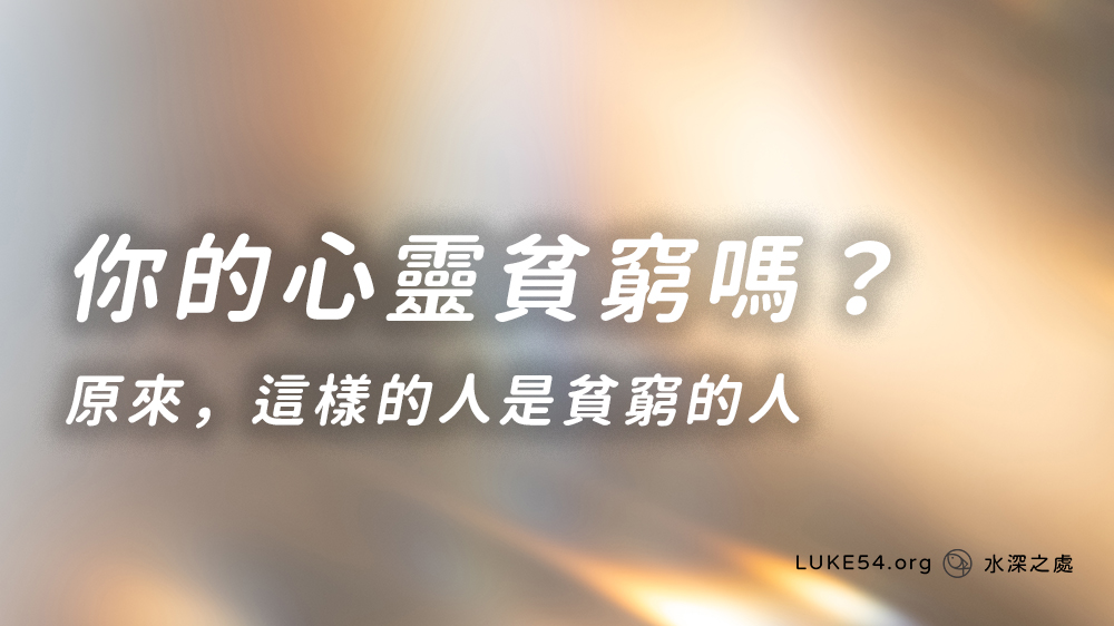 【你的心靈貧窮嗎?】原來,這樣的人是貧窮的人