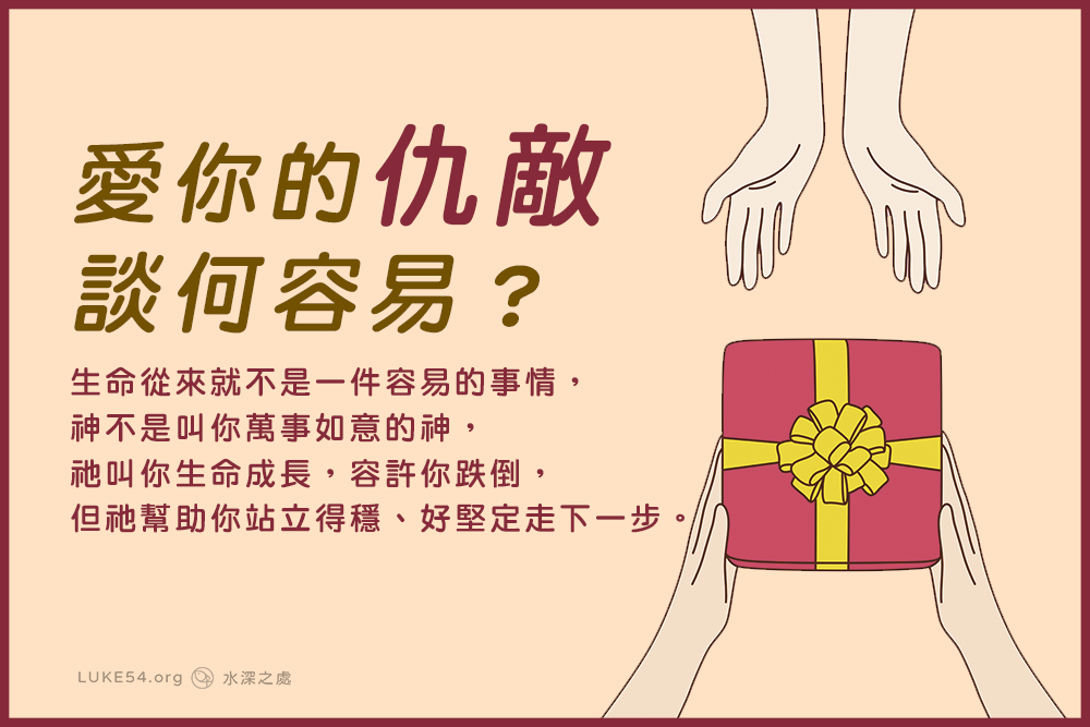 愛你的仇敵,談何容易?