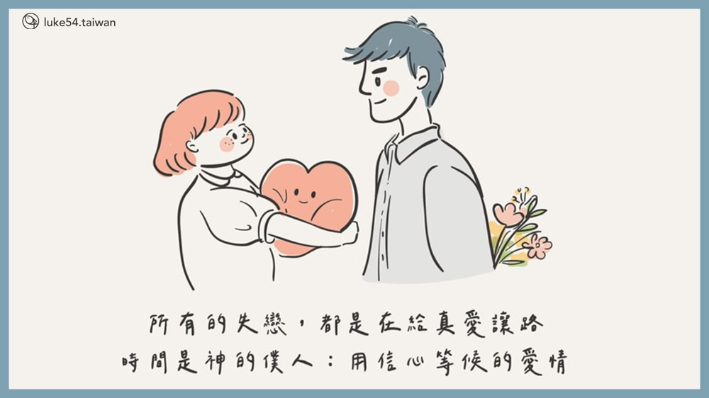 不要為愛失志,因為時間是神的僕人