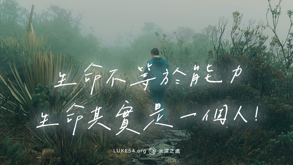 生命不等於能力,生命其實是一個人!
