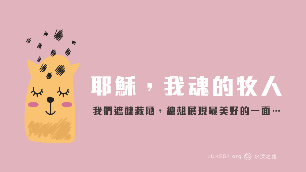 耶穌 我魂的牧人