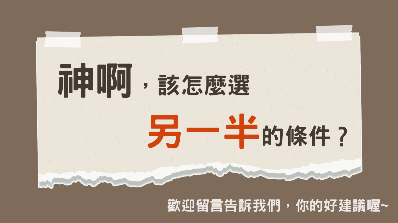 神啊,該怎麼寫我的擇偶條件書?