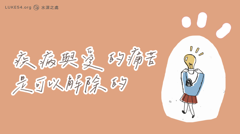 疾病與愛的痛苦,是可以解除的