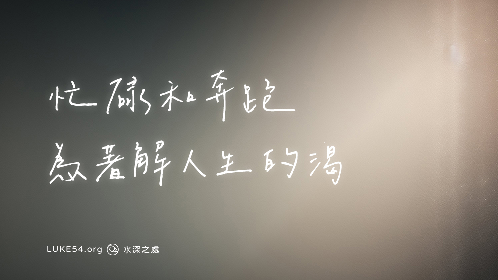 人一切的忙碌和奔跑,無非都是為著解渴而已