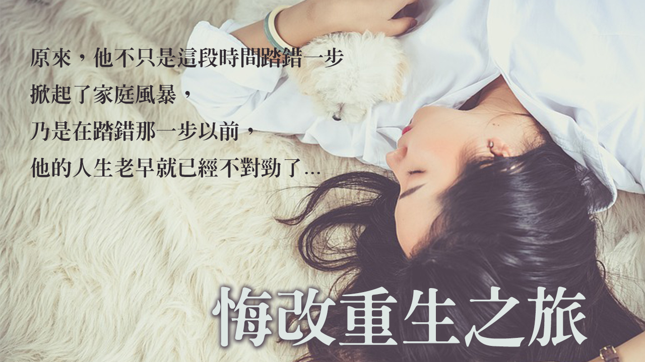 【婚姻故事】婚外情悔改重生之旅