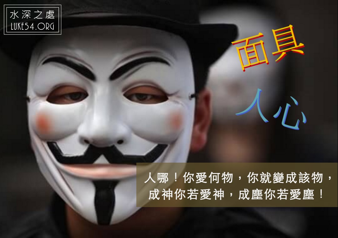 【水深LINE精選】面具 ● 人心