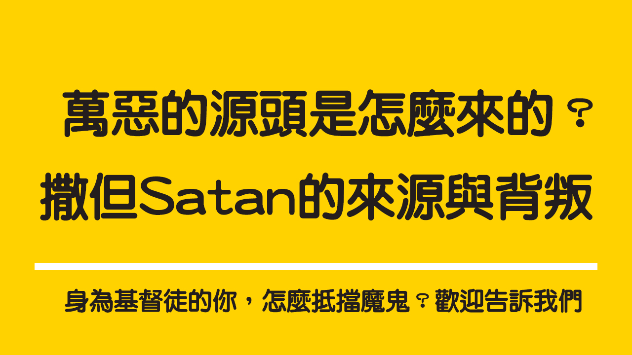【萬惡的源頭是怎麼生成的？】撒但Satan的來源與背叛