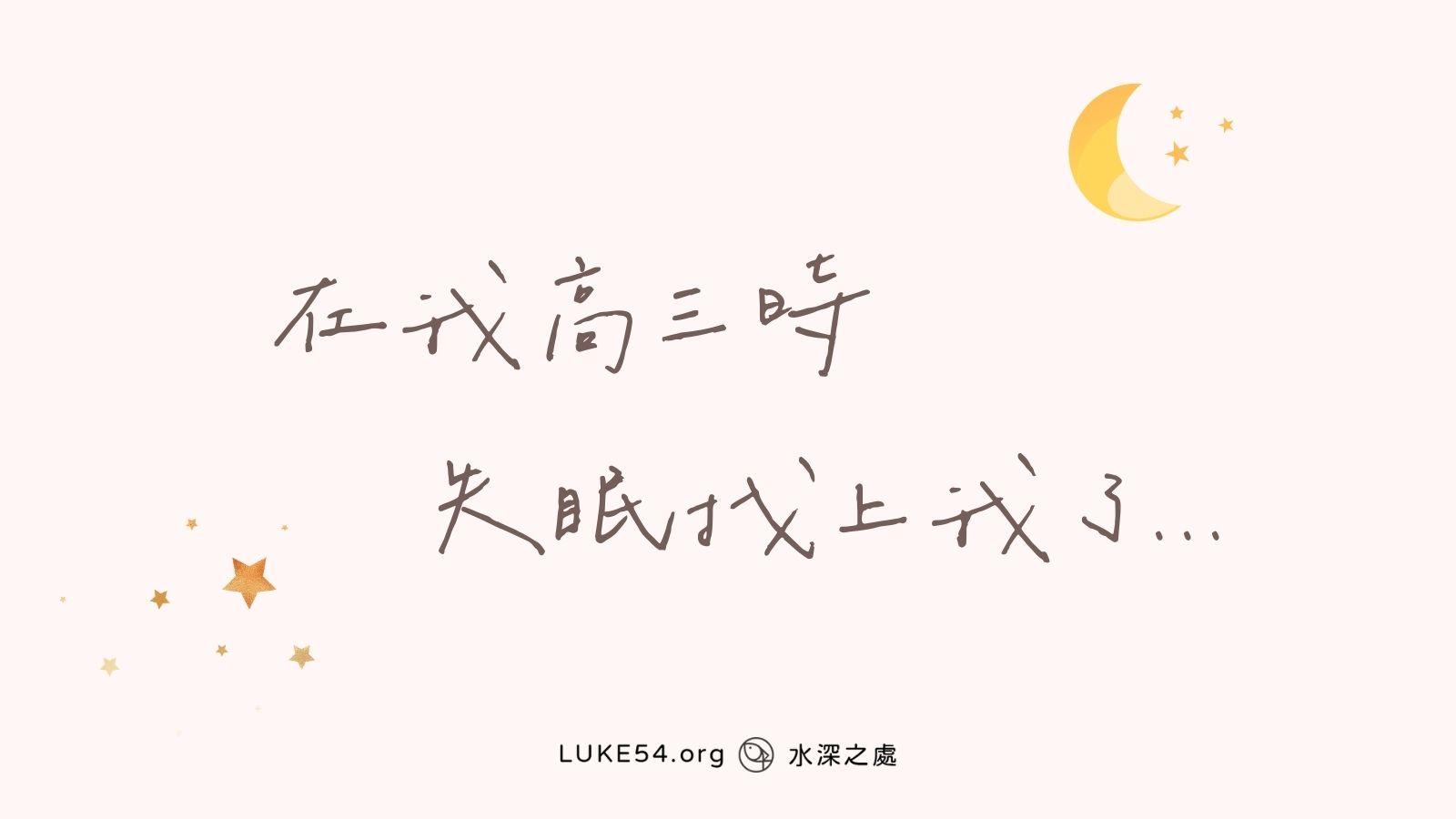 在我高三時,失眠找上我了...