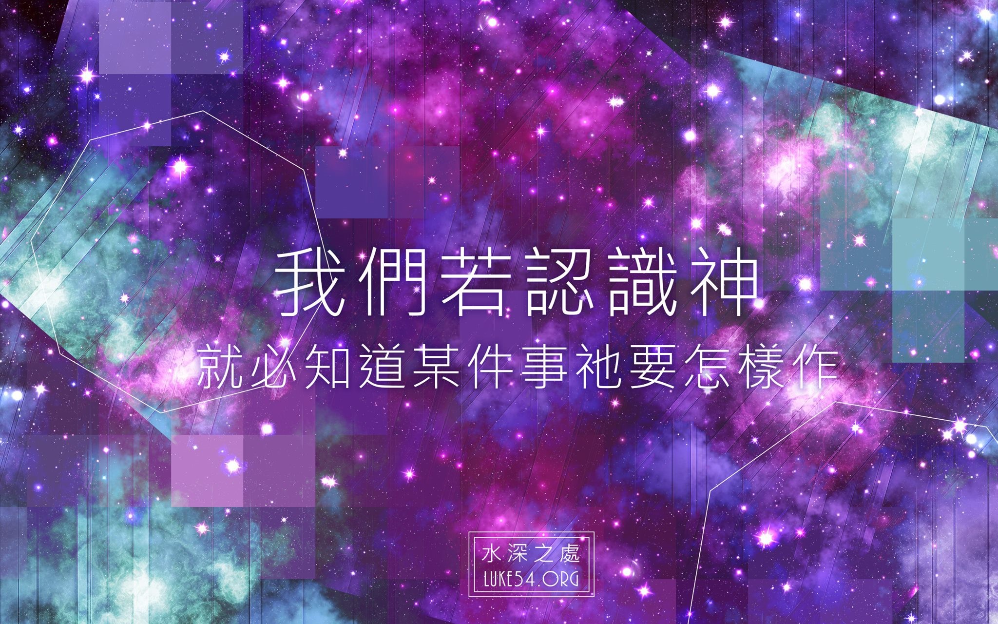 【水深LINE精選】認識神的人