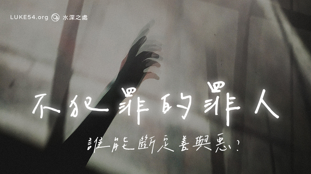 【福音ㄅㄆㄇ】不犯罪的罪人
