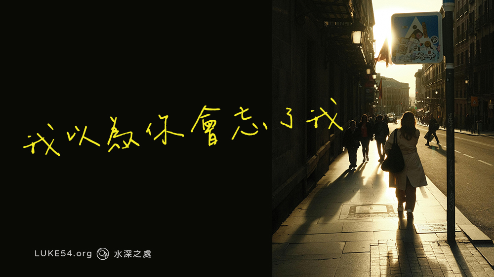 我以為你會忘了我