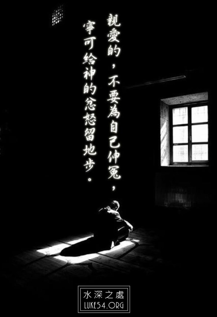 【水深LINE精選】伸冤