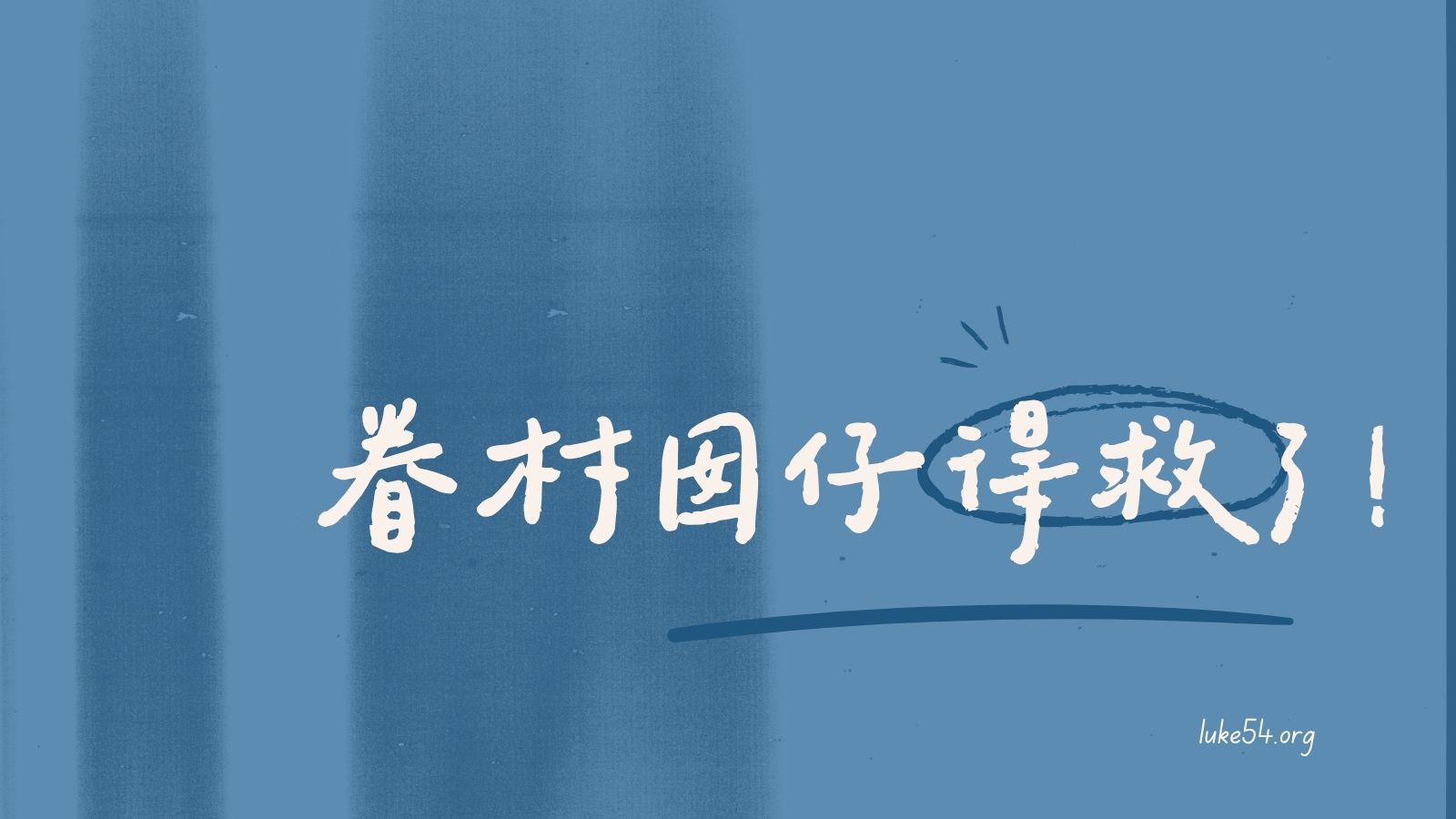 眷村囡仔得救了!