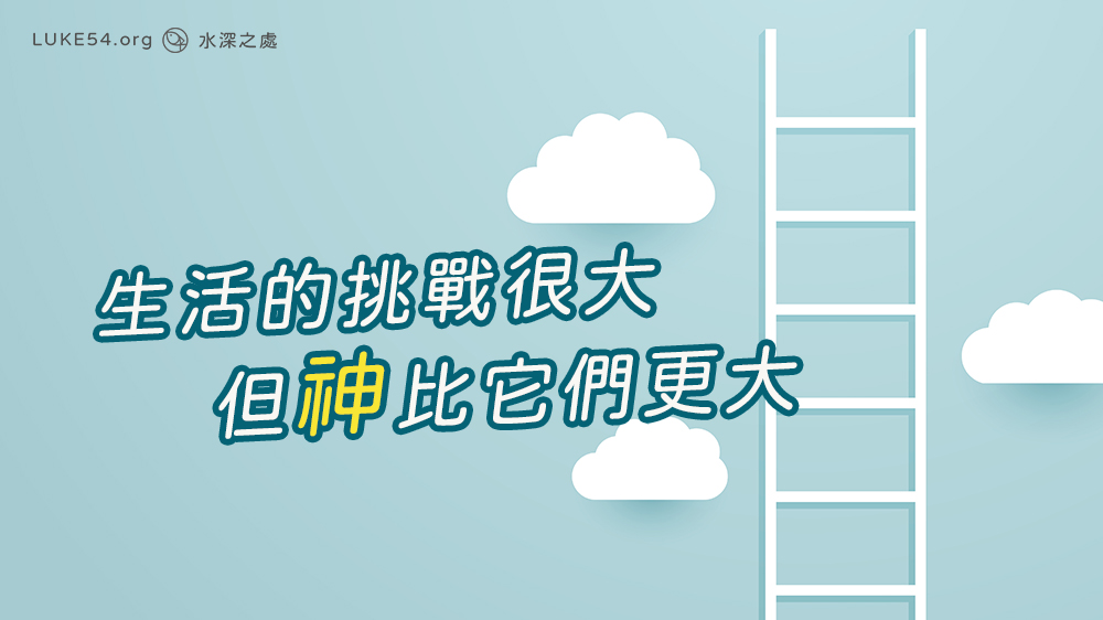 生活的挑戰很大,但神比它們更大