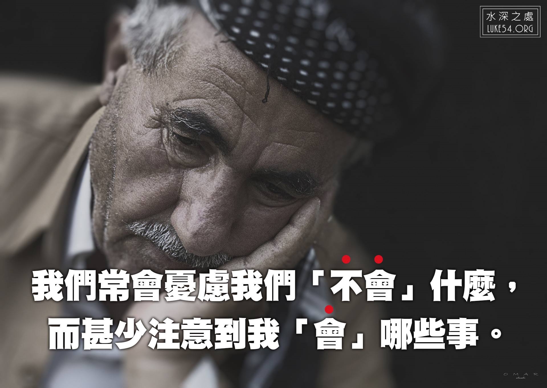 【水深LINE精選】看重自己