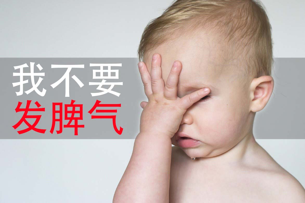 我不要发脾气