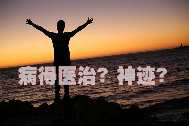病得医治?神迹?