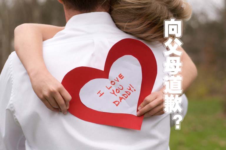 向父母道歉?